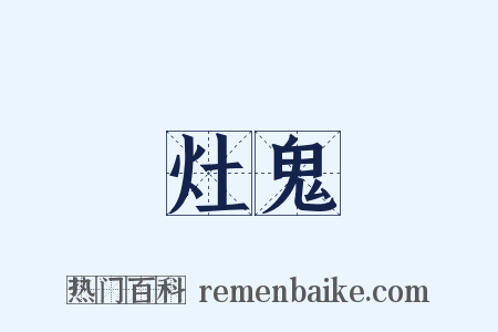 灶鬼是什么意思的图片